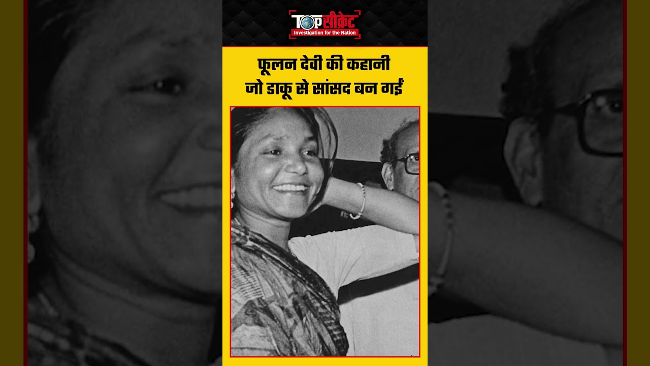 Phoolan Devi की कहानी जो डाकू से सांसद बन गईं #phoolandevi #mulayamsinghyadav  #samajwadiparty