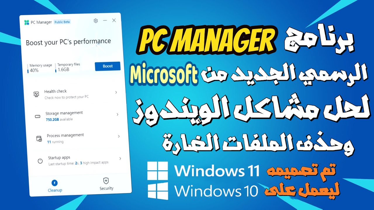 شرح برنامج PC Manager الرسمى الجديد من ميكروسوفت لويندوز 10 و 11