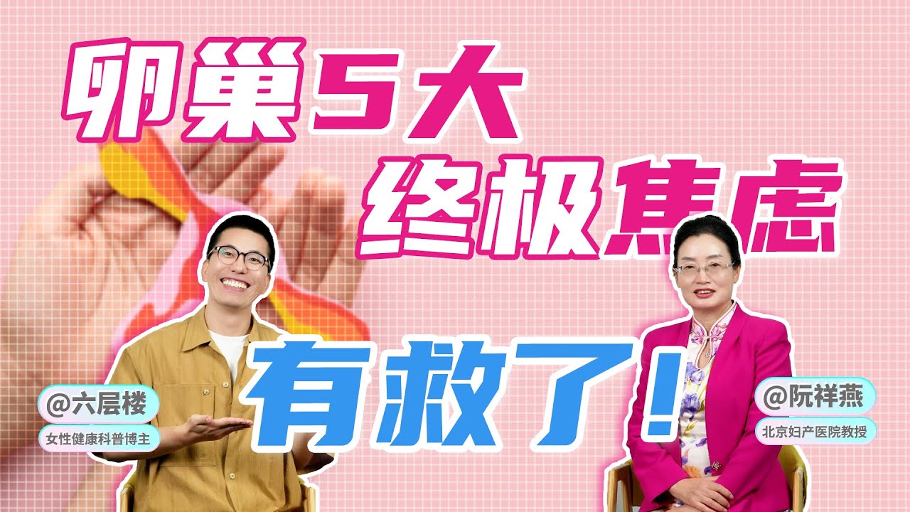 卵巢5大终极焦虑！终于有救了 | AMH | 多囊 | 早衰 | 更年期 | 卵巢保养