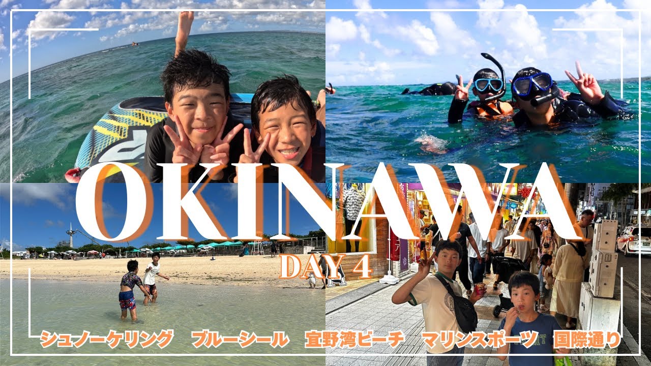 【沖縄旅行】　海を遊び倒せ！！　朝からたっぷり海遊び🏖️