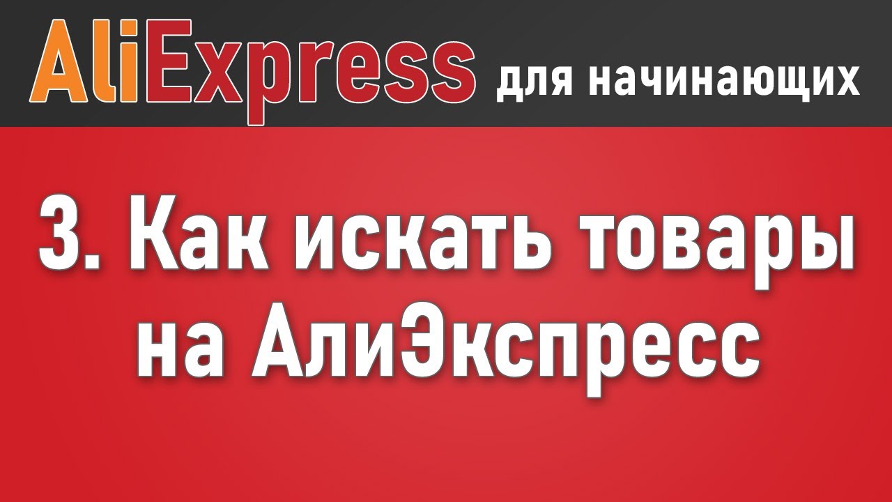 Как найти товары на Алиэкспресс по самым низким ценам. Как искать вещи, поиск по фотографии