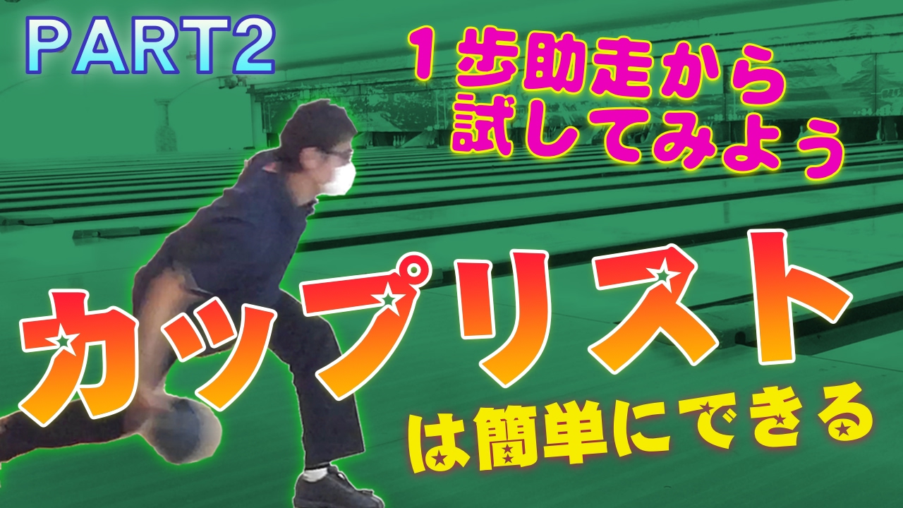 カップリストも力は要らない！自然なハイレブ投法の為の１歩助走の練習【How to hook a bowling ball】