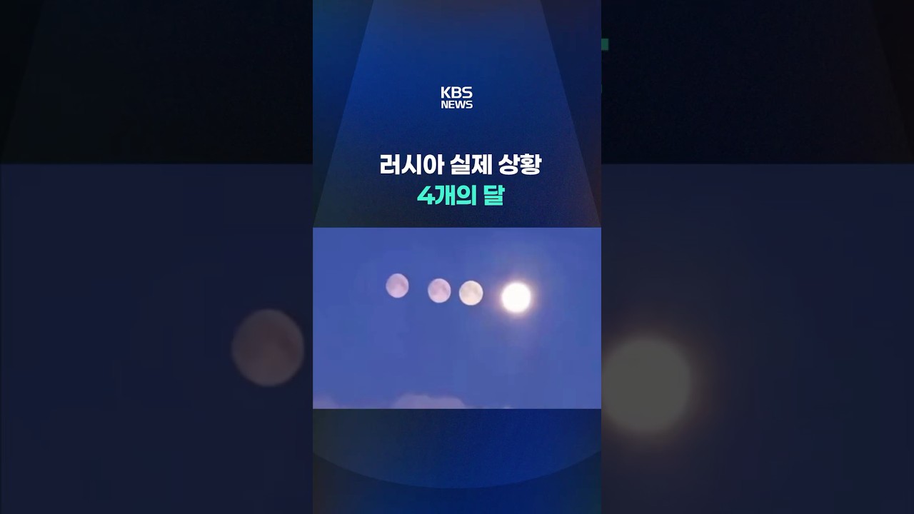 러시아 실제 상황, 4개의 달 #shorts / KBS