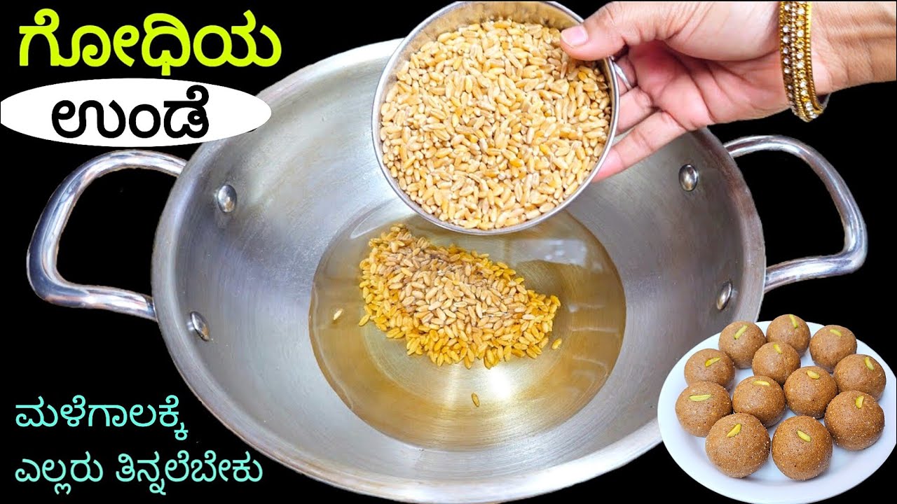ಮಳೆಗಾಲಕ್ಕೆ ಹೇಳಿ ಮಾಡಿಸಿದ ಆರೋಗ್ಯಕರ ಉಂಡೆ ದಿನಕ್ಕೆ 1 ತಿನ್ನಿ ಯಾವ ರೋಗ ನಿಮ್ಮ ಹತ್ತಿರ ಕೂಡ ಬರಲ್ಲಾ/ Wheat Laddu
