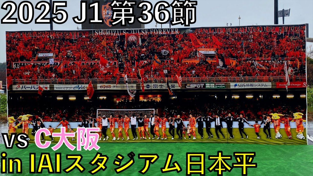 【25エスパルス観戦記】vs セレッソ大阪 in IAIスタジアム日本平