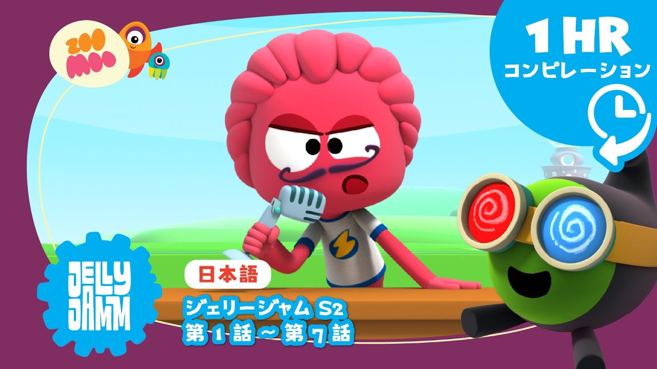【日本語版】 ★  ジェリージャム【スペシャルロング1時間バージョン】S2 Ep 1-7    @JellyjammJp