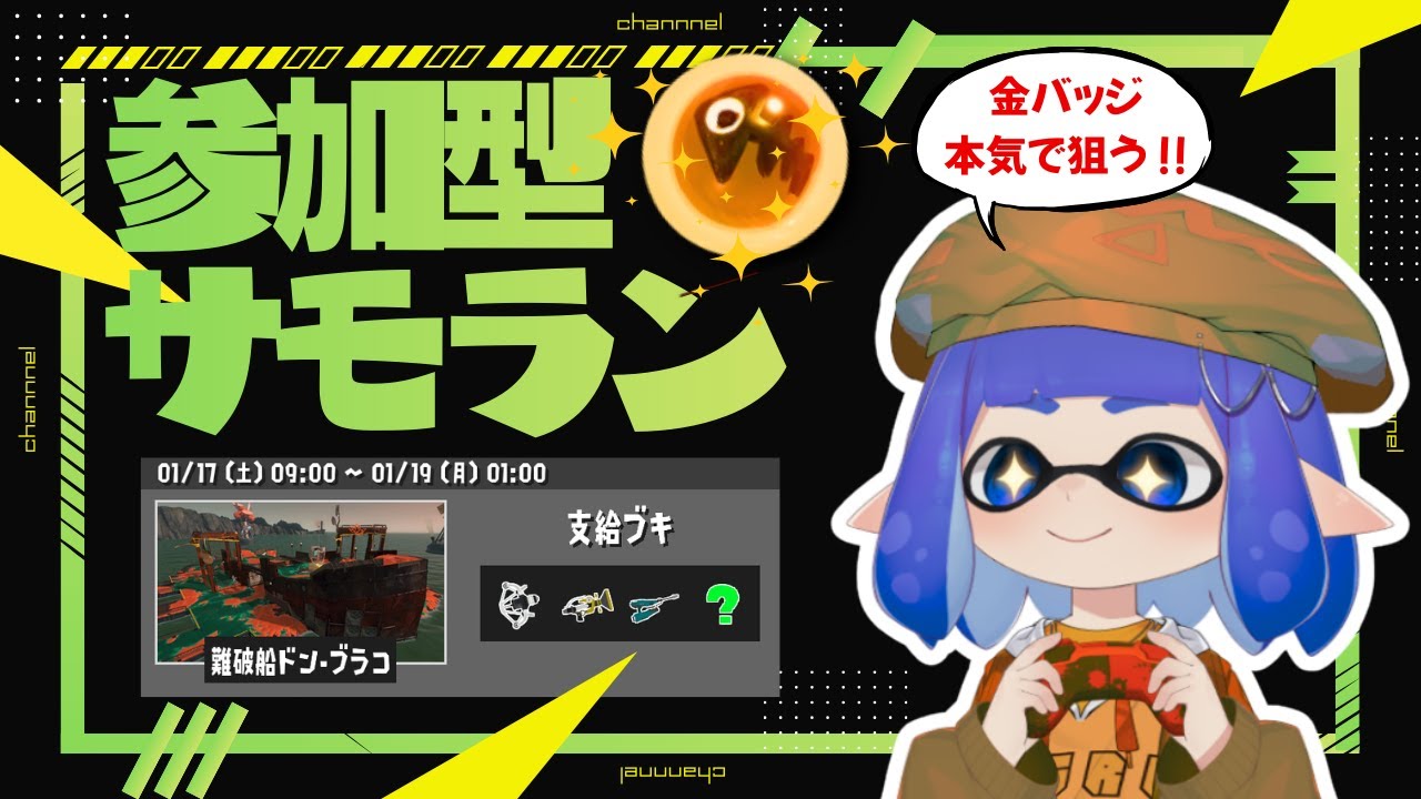 【横型同時配信中】【参加型サモラン】ドンブラコ金バッジ捕る！【ぬりなさいシンジch】サーモンラン