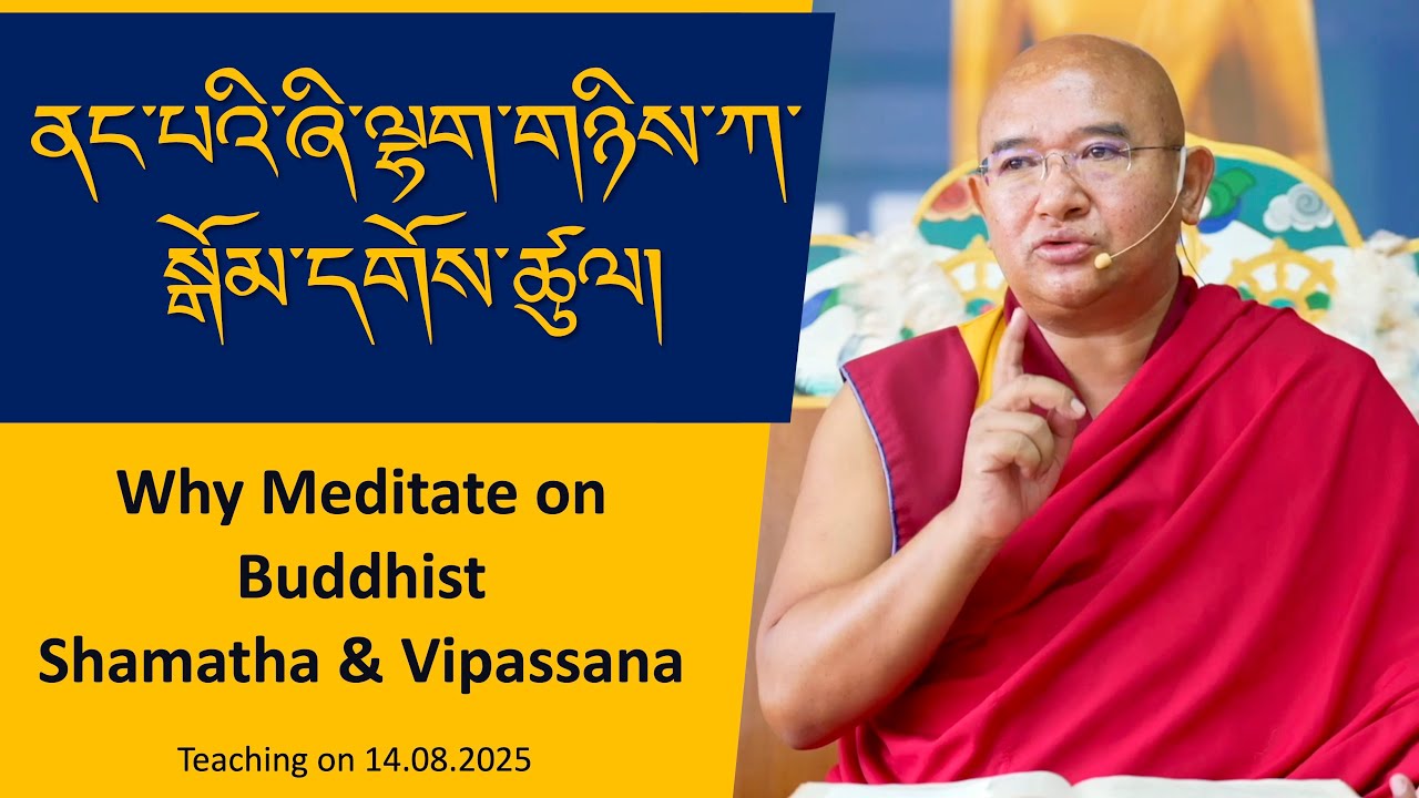ནང་པའི་ཞི་གནས་དང་ལྷག་མཐོང་གཉིས་ཀ་སྒོམ་དགོས་ཚུལ། Why Meditate on Buddhist Shamatha & Vipassana