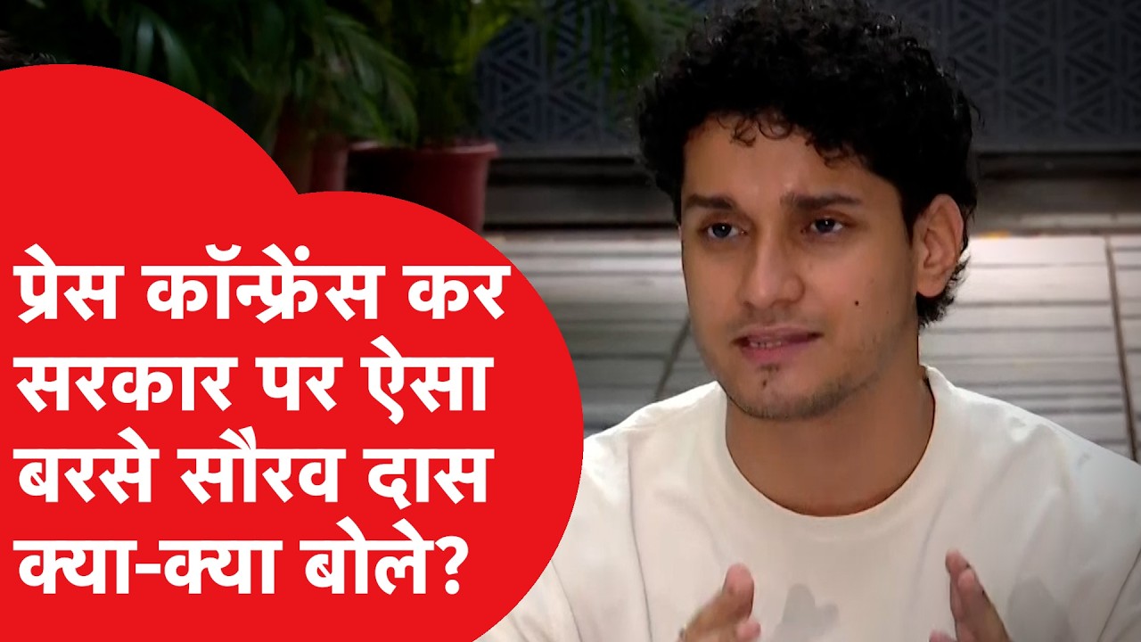 Saurav Das ने प्रेस कॉन्फ्रेंस करके क्या-क्या कहा?