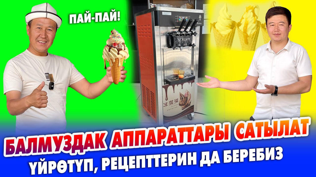 БАЛМУЗДАК аппараттары САТЫЛАТ ~ Балмуздак РЕЦЕПТТЕРИН берип, ҮЙРӨТҮП койобуз ~ Күчү 2200 Ват