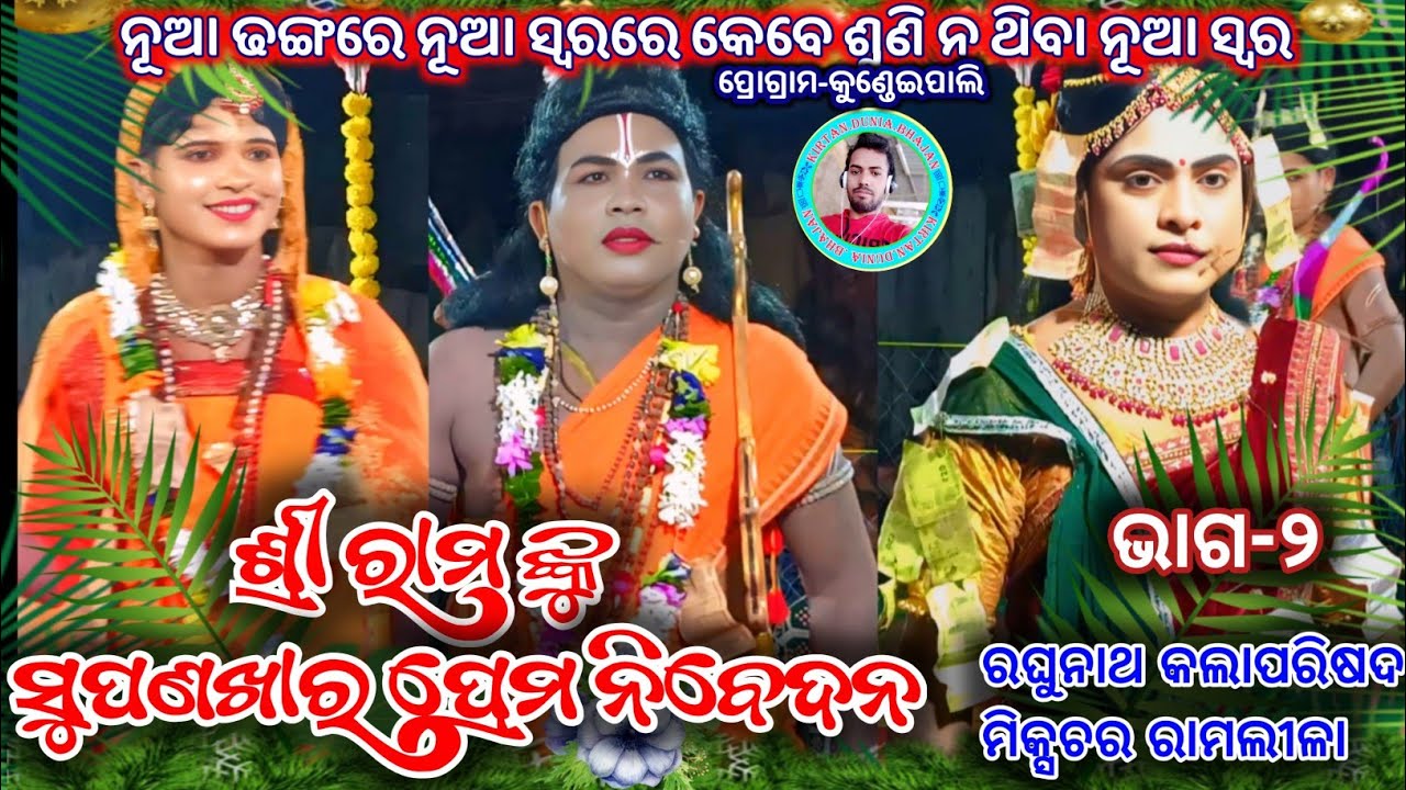 Mixture Ramlila || Shree Ramanku Surpanakhara Prema Nibedana ll ଶ୍ରୀ ରାମଙ୍କୁ ସୁପଣଖା ର ପ୍ରେମ ନିବେଦନ