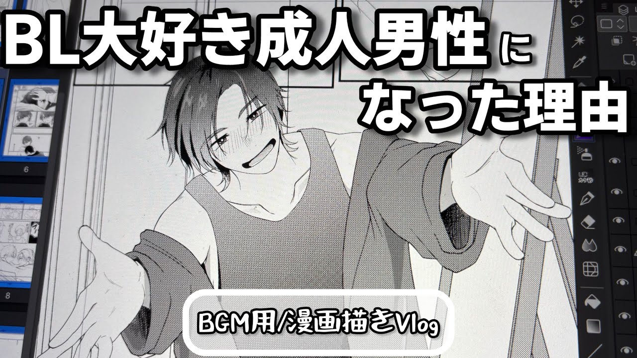 なぜ僕はBL大好き成人男性なのか。【BL漫画家志望男Vlog | 雑談】