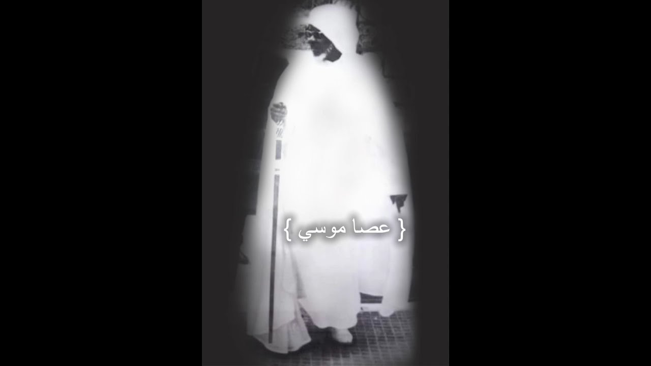 ( عصا موسي ) _ Le Bâton de Moussa
