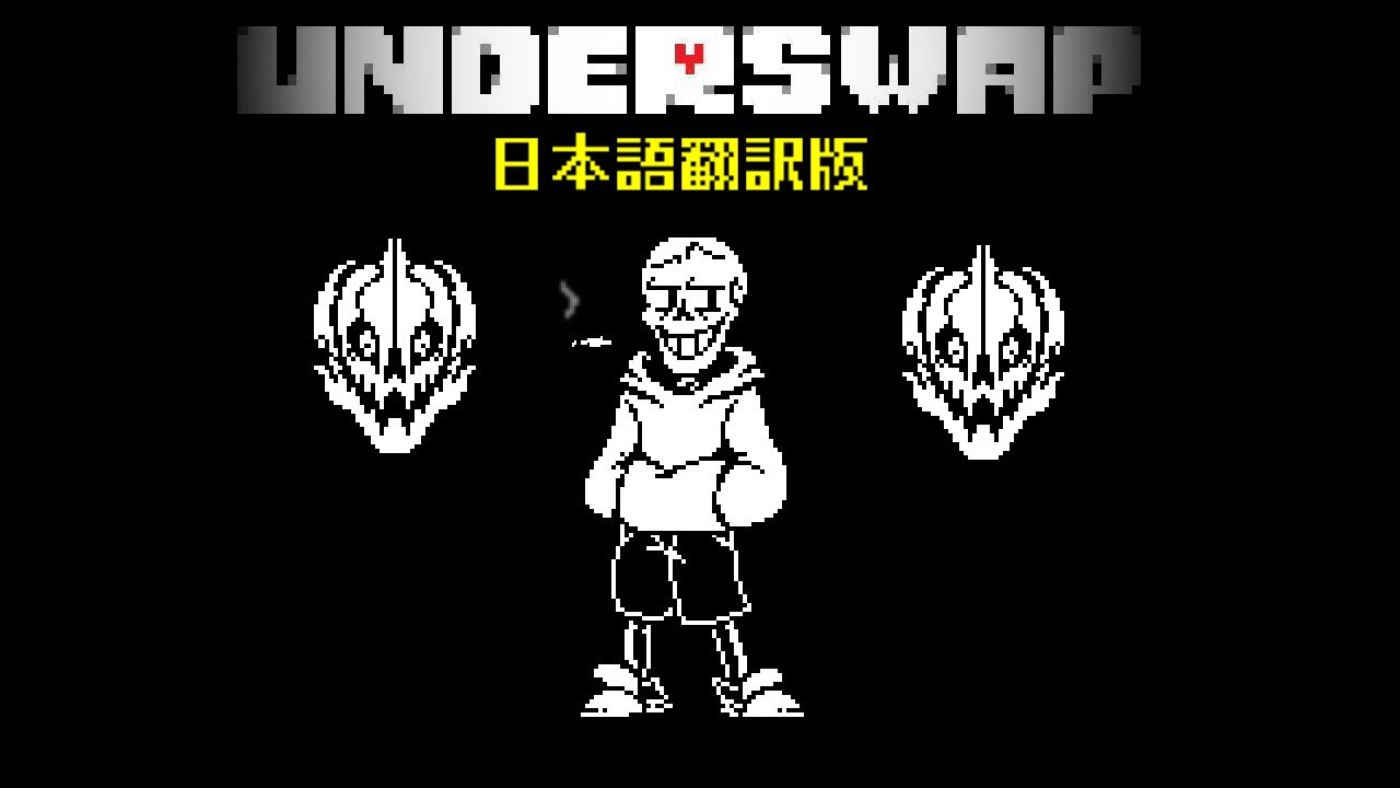 【日本語翻訳版】アンダースワップ パピルス戦【アンダーテール ファンゲーム】