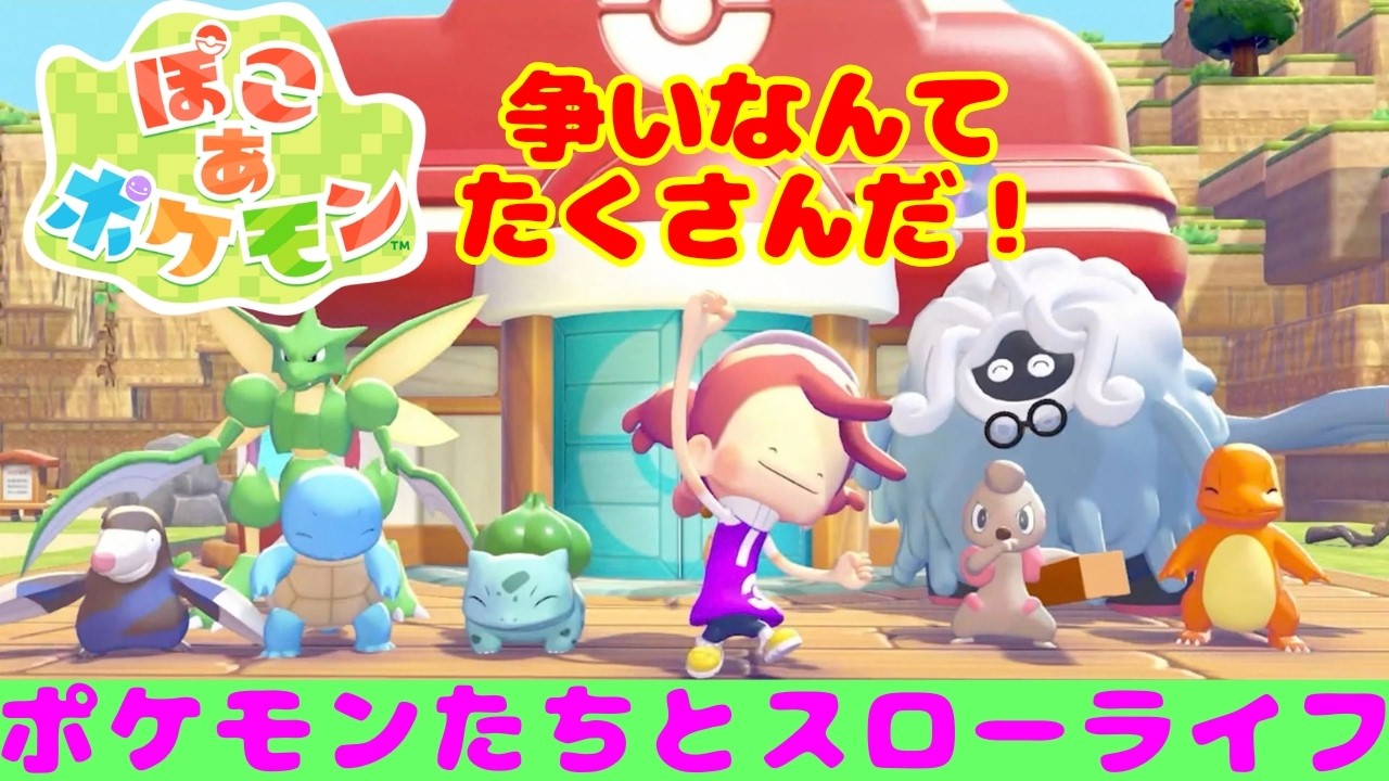 寝落ち前のスローライフ　【ぽこあポケモン】