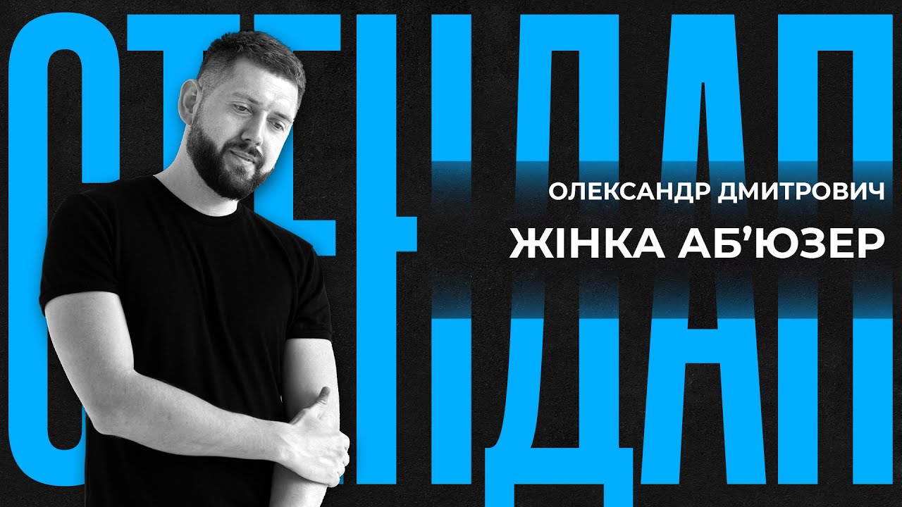 Я знову в білих трусах або 12 см — то мало | Олександр Дмитрович | СТЕНДАП