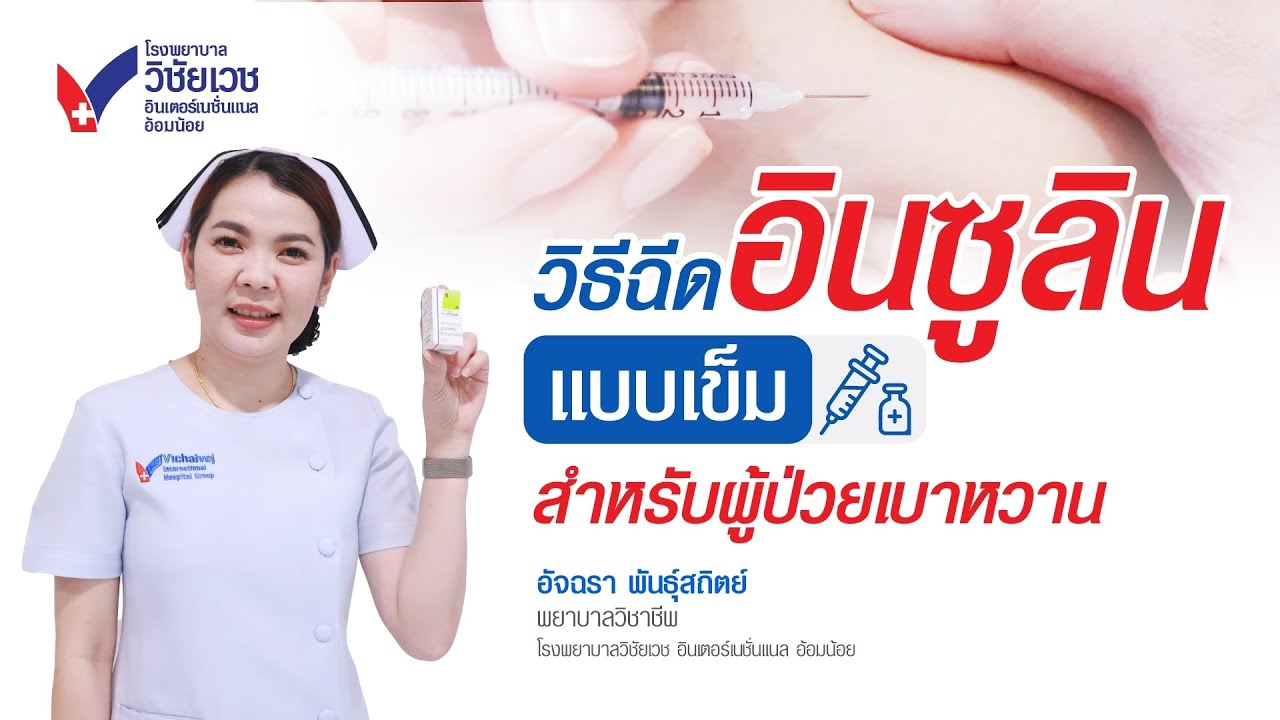 วิธีฉีดอินซูลิน(แบบเข็ม) สำหรับผู้ป่วยเบาหวาน