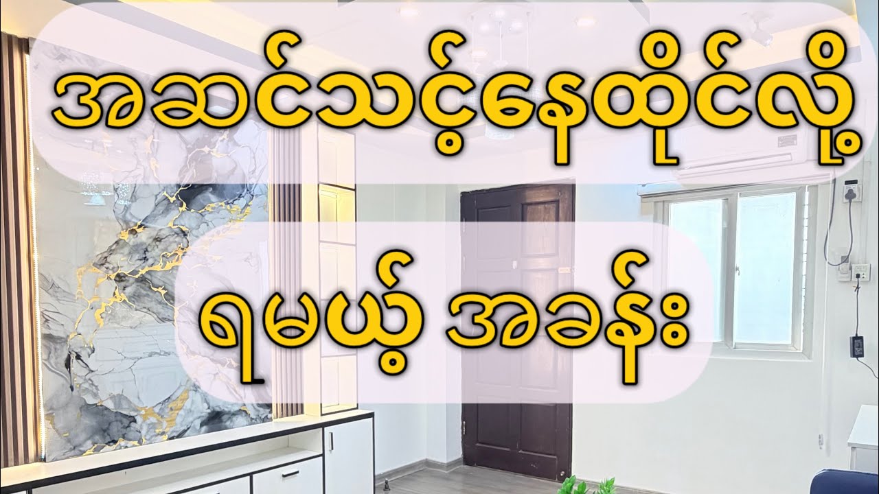 လမ်းကျယ်ပေါ် အဆင်သင့်တတ်နေလို့ရမယ့်အခန်း