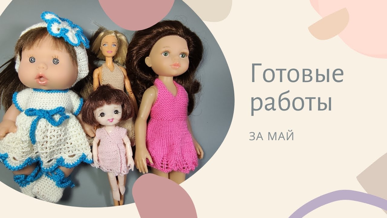 МНОГО ГОТОВЫХ РАБОТ одежды для кукол