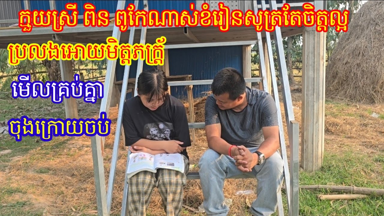 16.3.2026 ក្មួយស្រី ពិន រៀនពូកែណាស់ តែក្មួយស្រីចិត្តល្អណាស់ ប្រលងអោយមិត្តភក្ត្រ័មើលគ្រប់គ្នាតែ