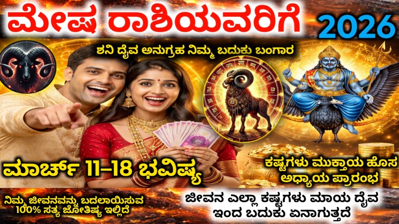 ಮೇಷ ರಾಶಿ 2026: ಮಾರ್ಚ್10-15 ಈ 6 ಘಟನೆಗಳು ಗ್ಯಾರಂಟಿ!ಈ ದಿನಾಂಕ ಬರೆದಿಟ್ಟುಕೊಳ್ಳಿ |mesha Rashi 2026 Horoscope