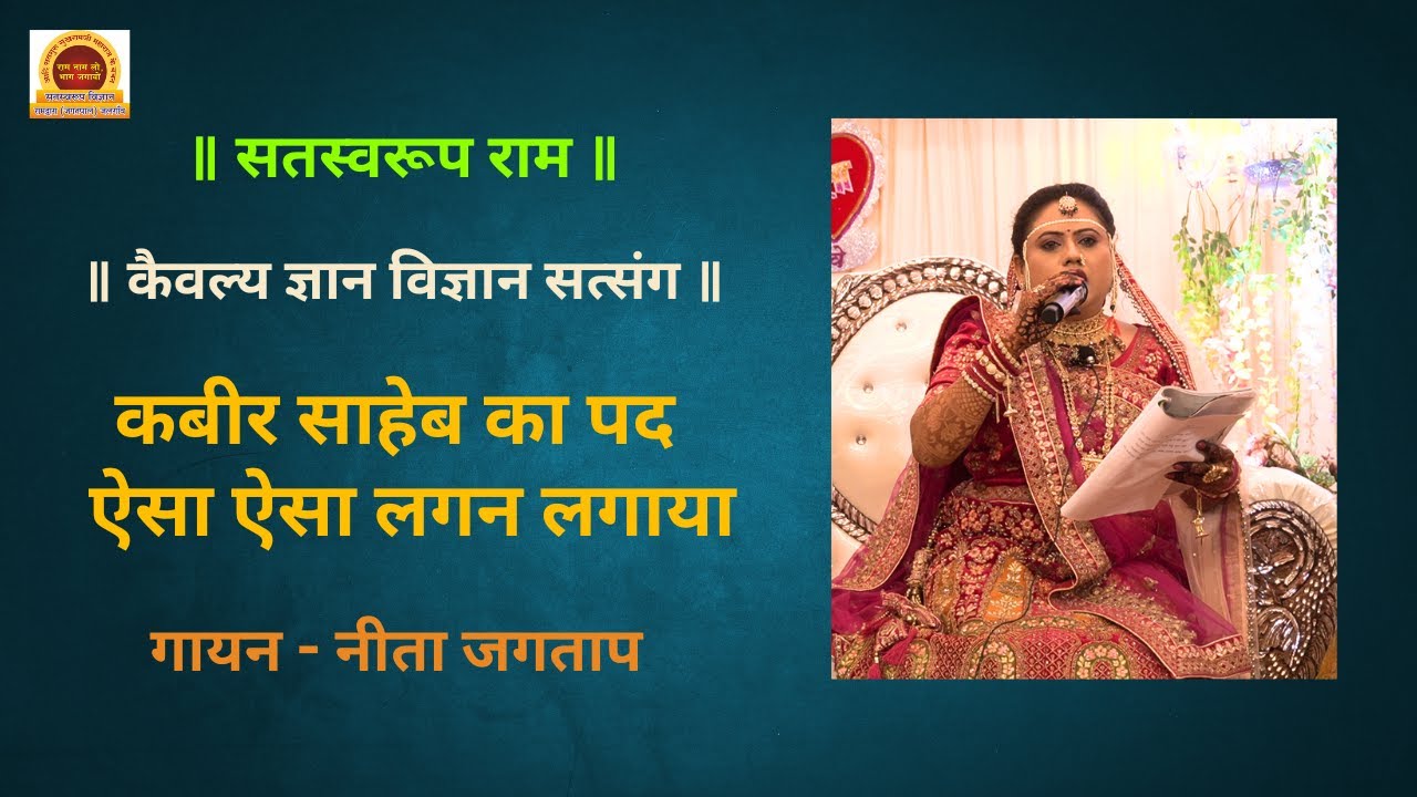 ऐसा ऐसा लगन लगाया  l Aisa Aisa Lagan Lagaya l संत कबिरजी का पद