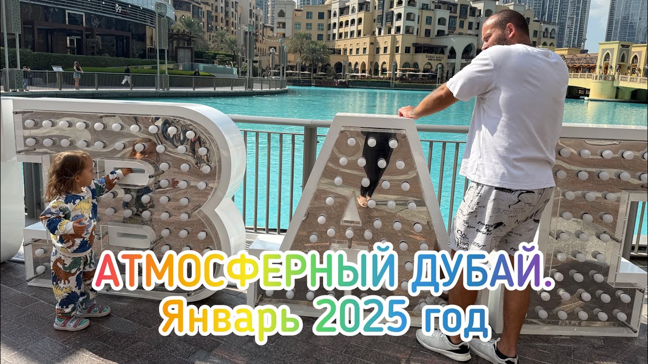 Vlog 18. АТМОСФЕРНЫЙ ДУБАЙ. ЯНВАРЬ 2025 ГОД