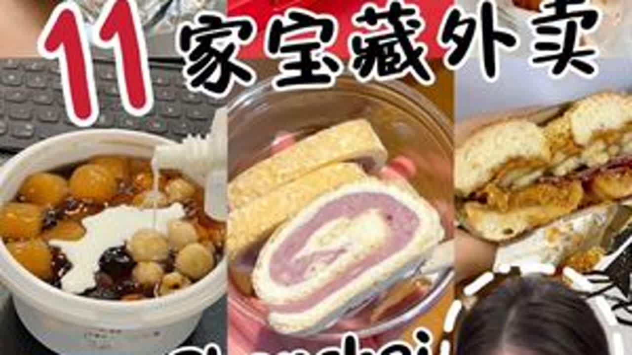 吐血整理11家私藏外卖！每一家都好吃！ #上海外卖 #上海美食 #上海必吃 #上海旅游 #上海好吃的美食