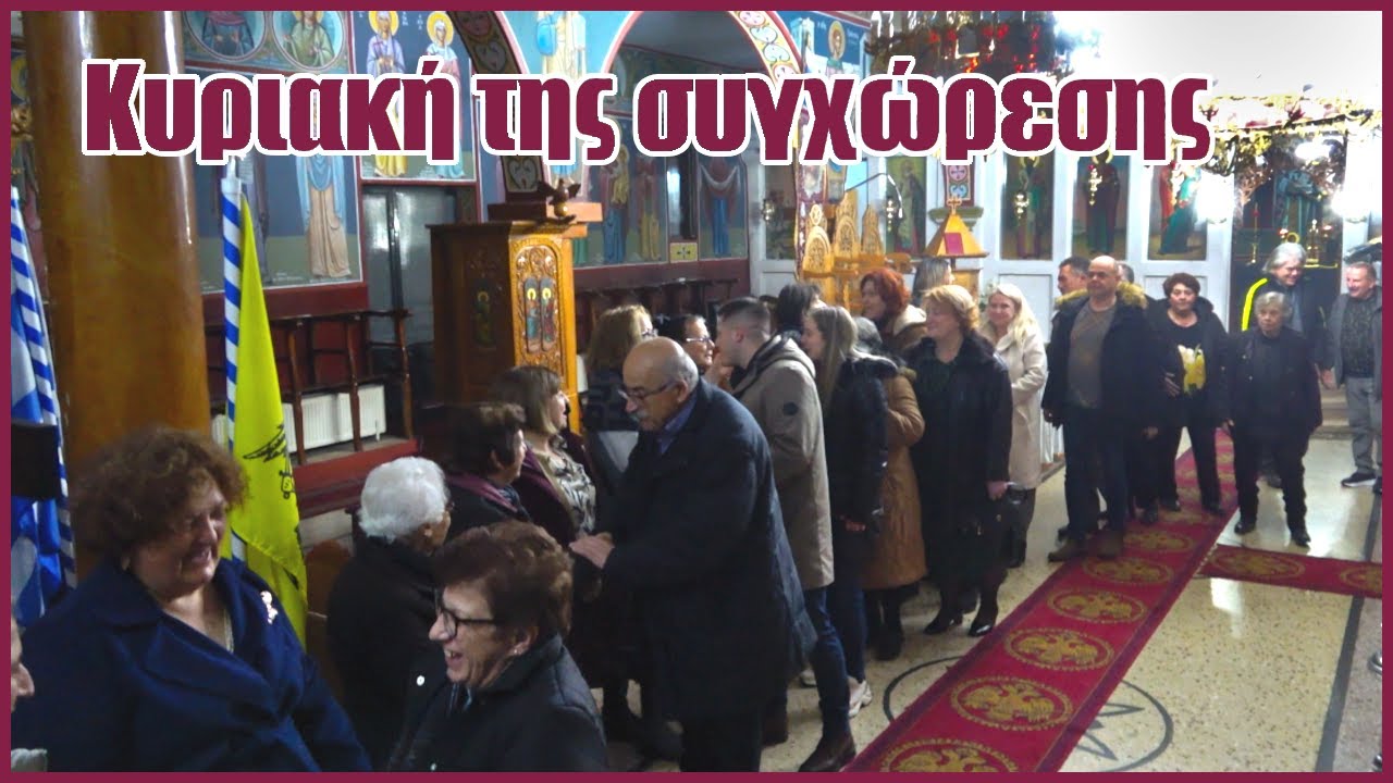 Κυριακή της συγχώρεσης 02.03.2025 | Κωνσταντινάτο Σερρών