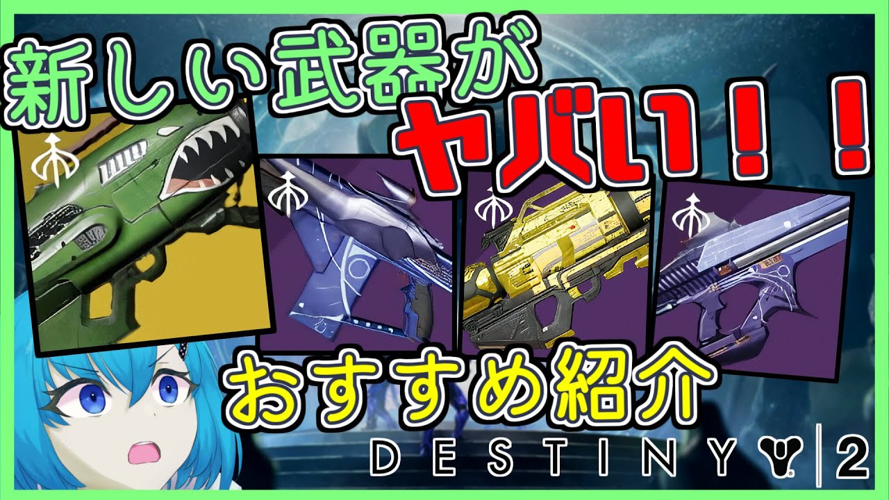 【Destiny2】シーズン23の新しい武器がヤバすぎる！！おすすめ紹介【解説】
