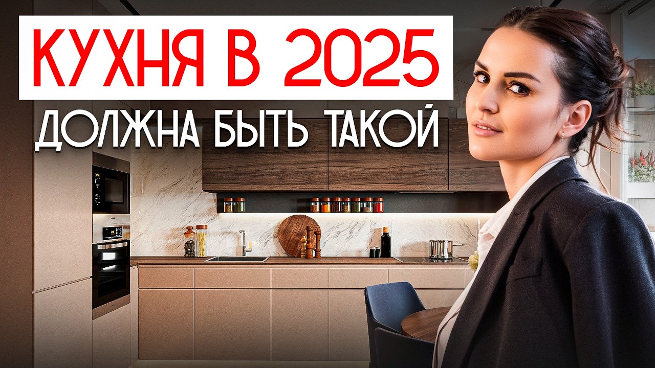 ИДЕАЛЬНАЯ КУХНЯ 2025: что должно быть у всех?