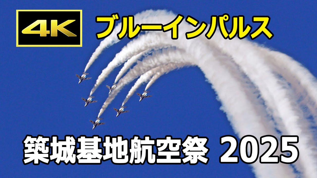 [4K] 築城基地航空祭 2025 ブルーインパルス（11月30日）/ JASDF 航空自衛隊
