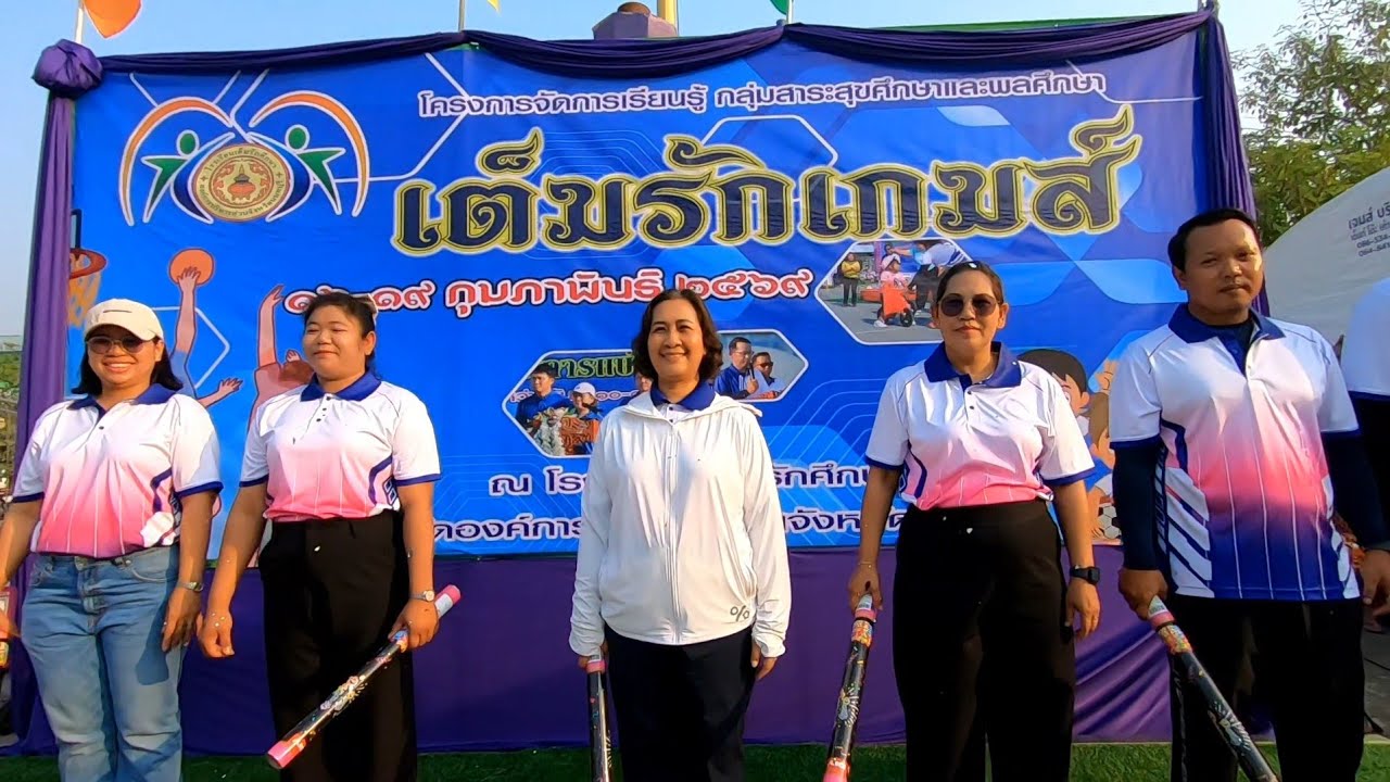 เต็มรักเกมส์  กีฬาสีโรงเรียนเต็มรักศึกษา
