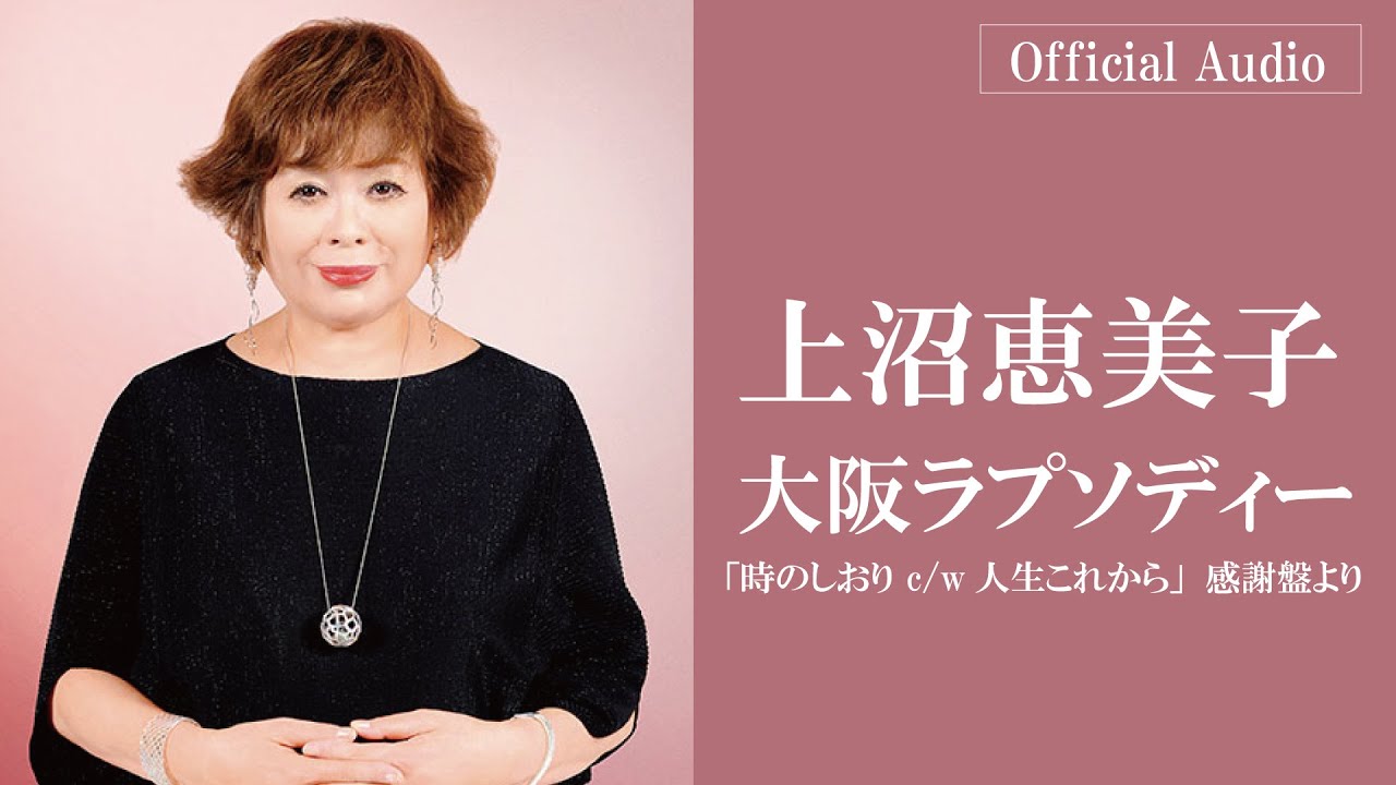上沼恵美子「大阪ラプソディー」※字幕設定で歌詞表示あり＜時のしおり c/w人生これから 感謝盤より＞