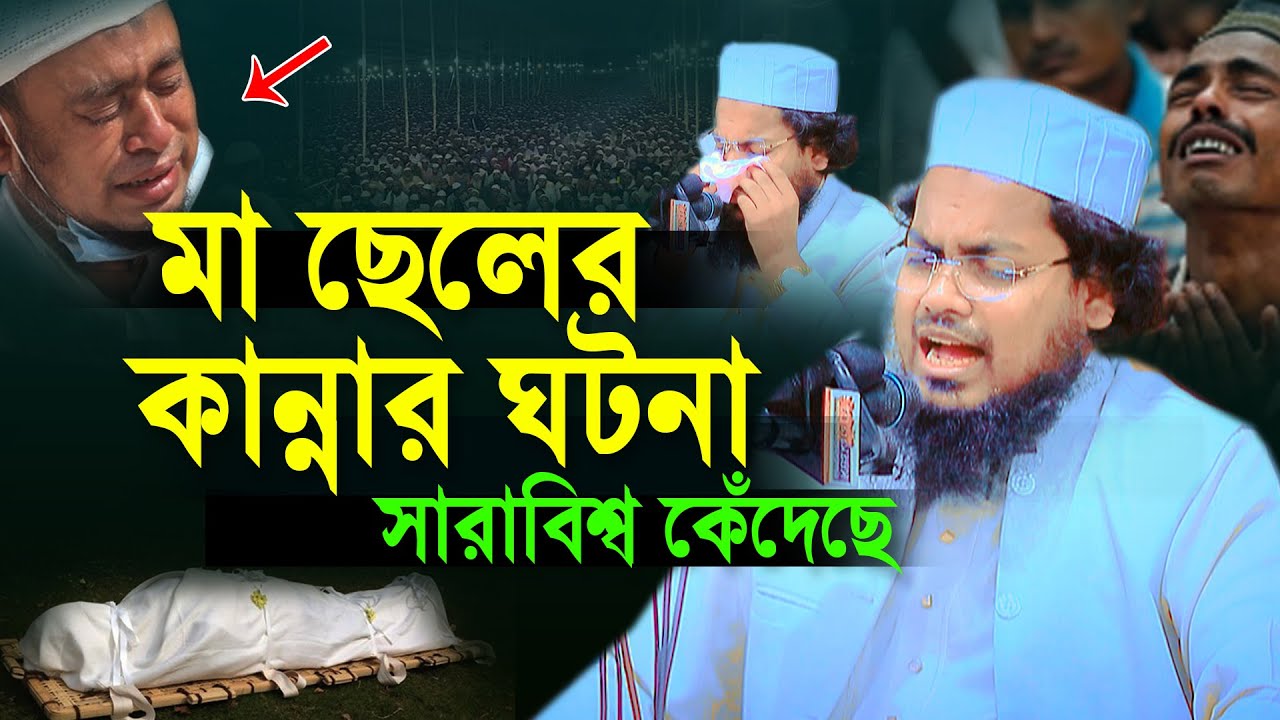 মা সন্তানের যে ঘটনায় বিশ্ব কেঁদেছে,মুফতি হাবিবুর রহমান মিছবাহ,Habibur Rahman Misbah