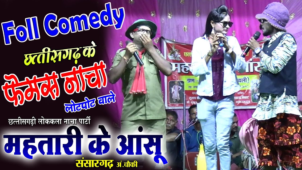 फेमस खतरनाक कामेडी वाले नाचा पार्टी//महतारी के आंसू नाचा पार्टी संसारगढ़/लोटपोट नाचा/cg nacha gammat
