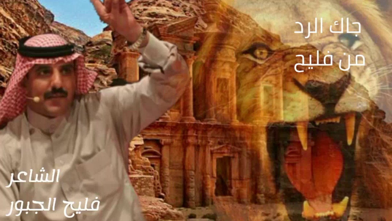 رد الشاعر فليح الجبور على من اساء للاردن  والملك  عبدالله الثاني