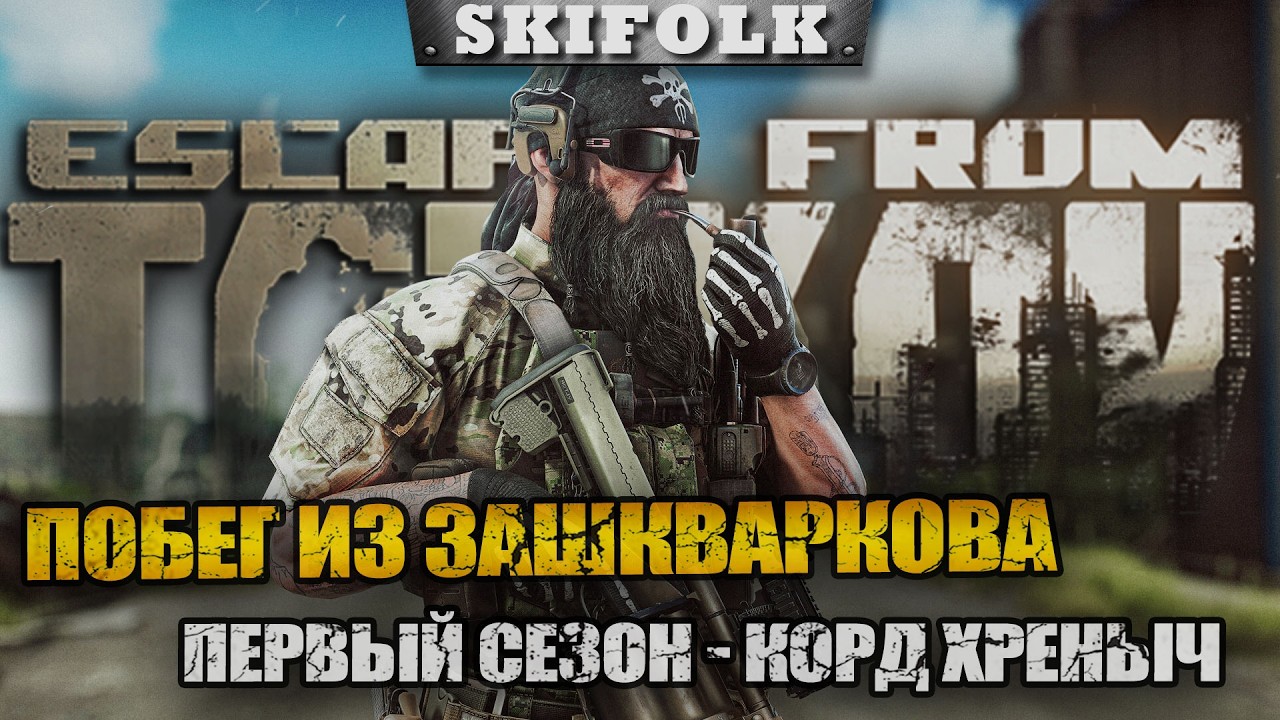 s1e1 - БОЛЬ И СТРАДАНИЯ В ПЕРВОМ СЕЗОНЕ ► ESCAPE FROM TARKOV