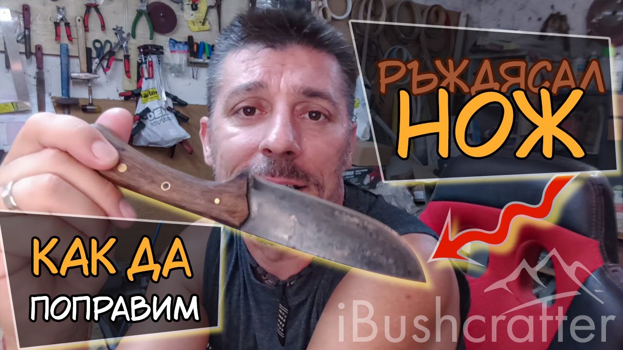 КАК СЕ ПОПРАВЯ ръждясал карбонов нож в домашни условия и професионално