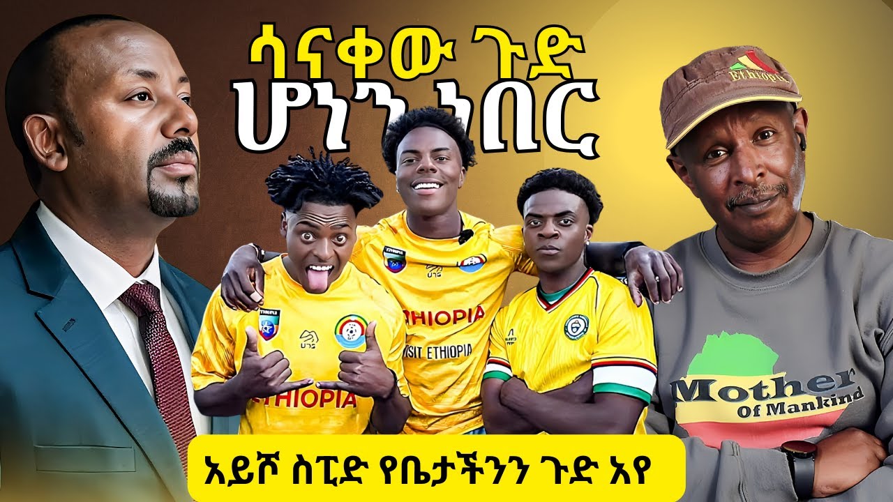 አይሾ ስፒድ የቤታችንን ጉድ አየ - አመታት ተቃውሟችን -ሳናቀው ጉድ ሆነን ነበር #ebs #ebc