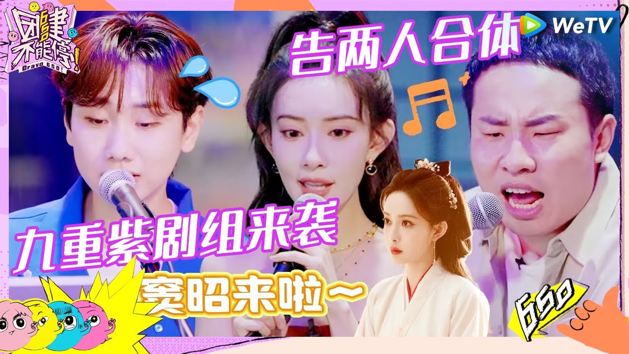 【EP5抢先看】《九重紫》剧组爆笑来袭 孟子义孔雪儿姐妹情回现代了 李昀锐人不在却处处都是他《团建不能停》Bravo 650 EP5 CLIP