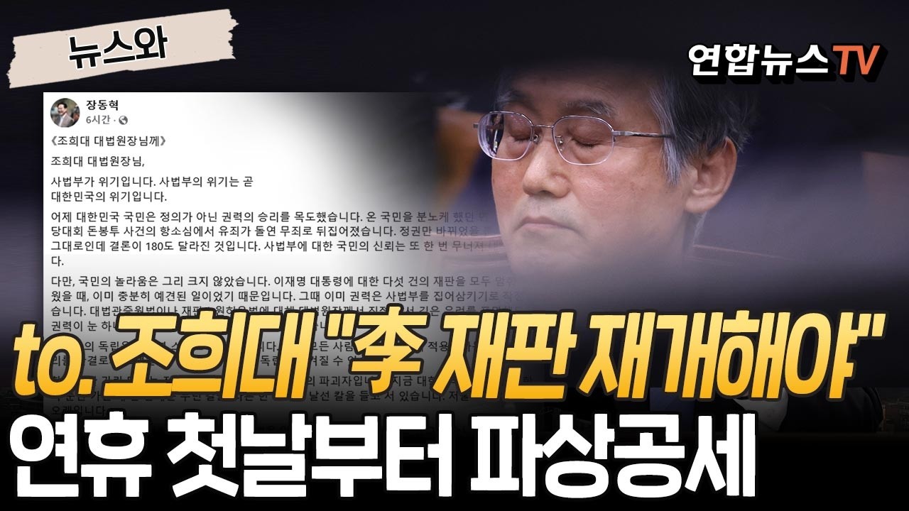 장동혁, 조희대에 공개 편지 