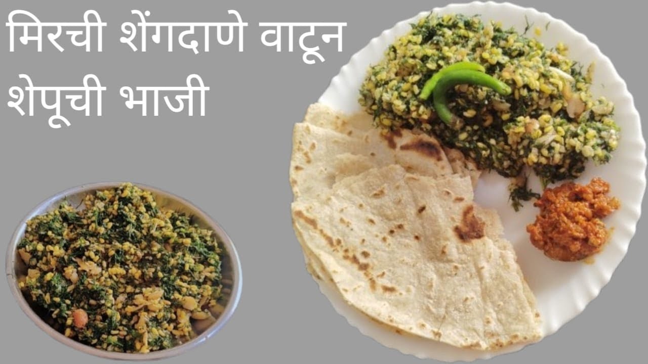मिरची शेंगदाणे वाटून शेपूची भाजी रेसिपी,😋😋😋😋