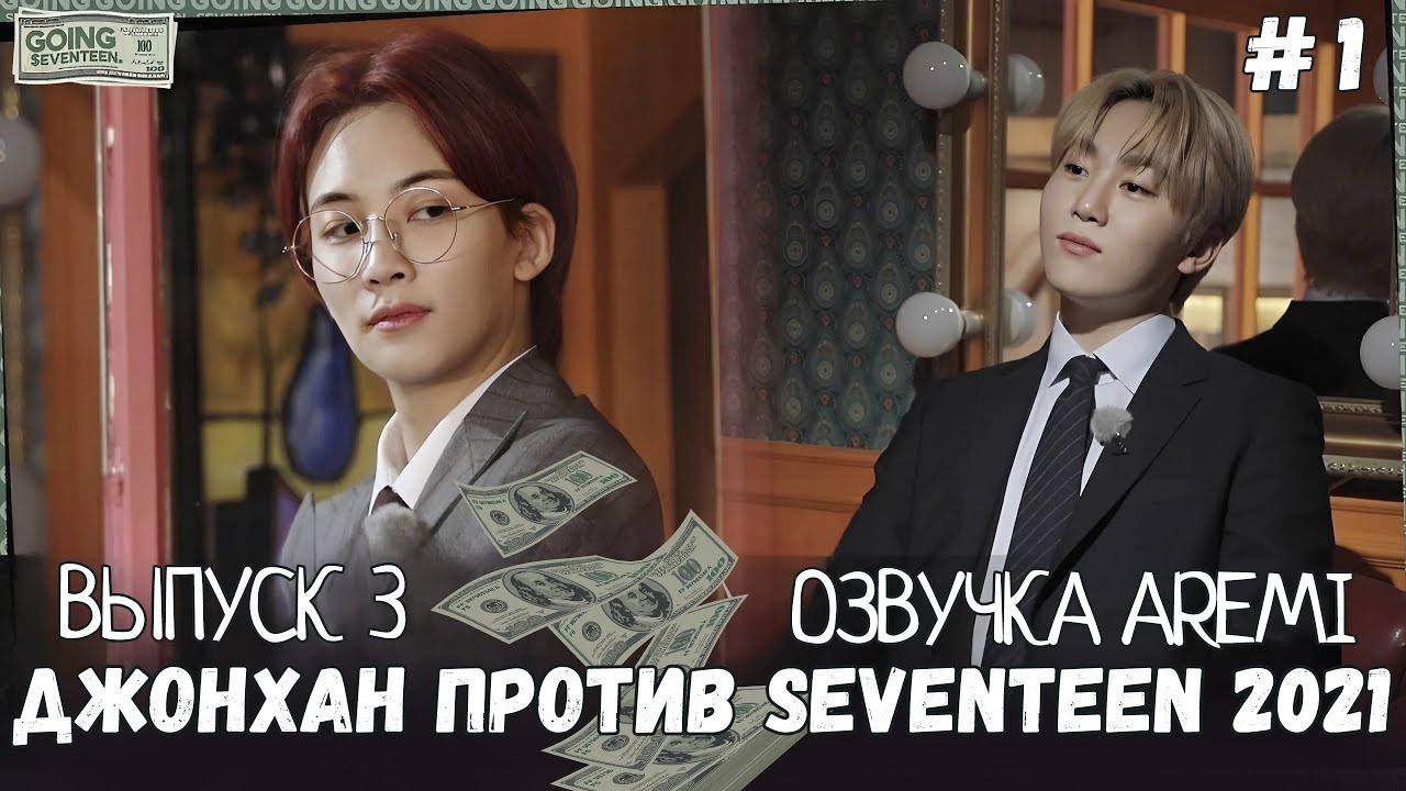 РУССКАЯ ОЗВУЧКА GOING SEVENTEEN ВЫПУСК 3 #seventeen #goingseventeen #seventeenрусскаяозвучка