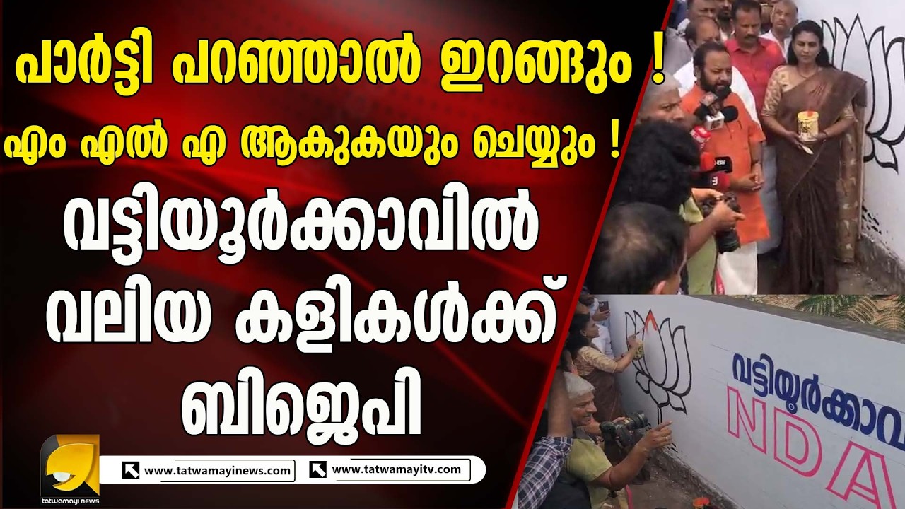 വട്ടിയൂർക്കാവിൽ ചുവരെഴുതി തെരഞ്ഞെടുപ്പ് പ്രചാരണ പ്രവർത്തനങ്ങൾക്ക് തുടക്കം | R SREELEKHA