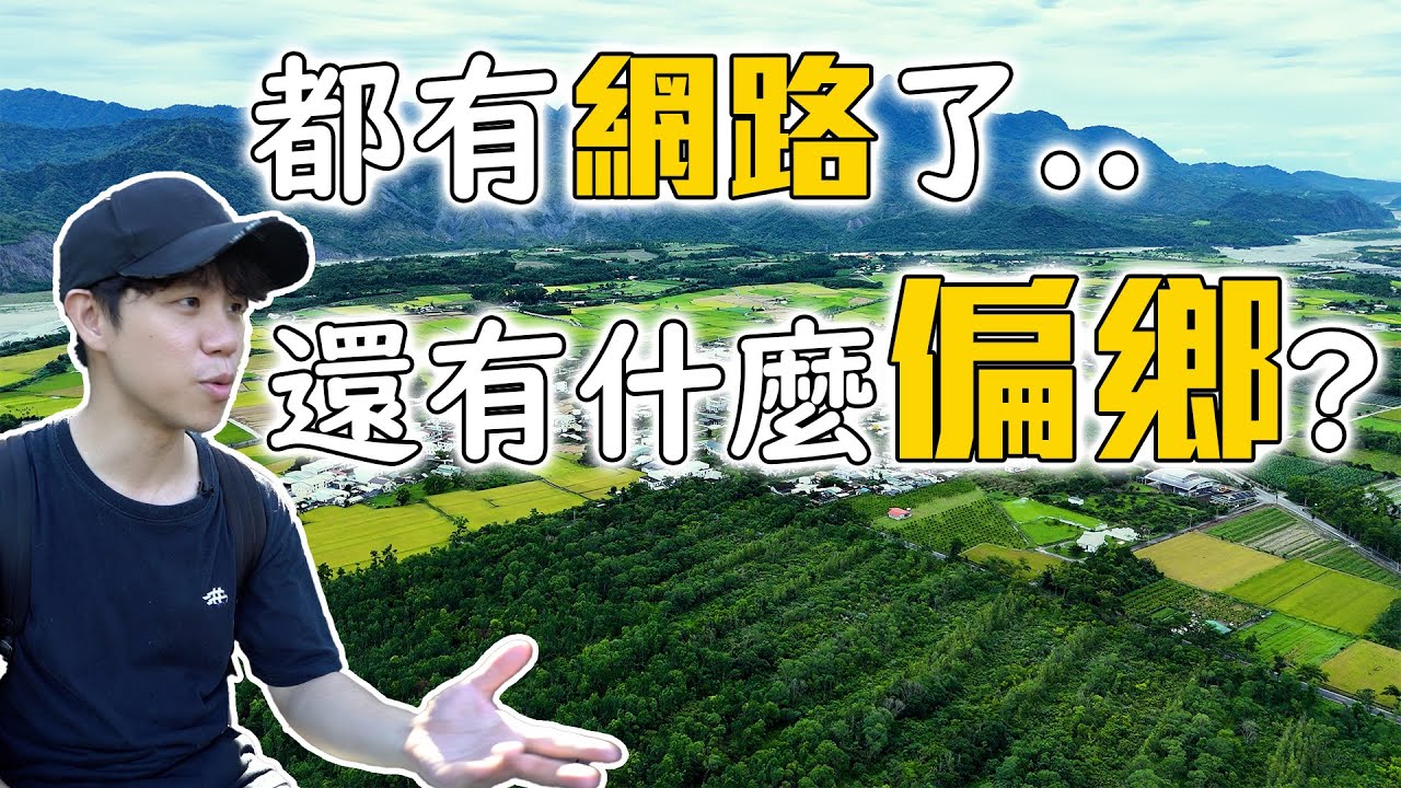 都有網路了，還有什麼好偏鄉的？努力vs幸運。