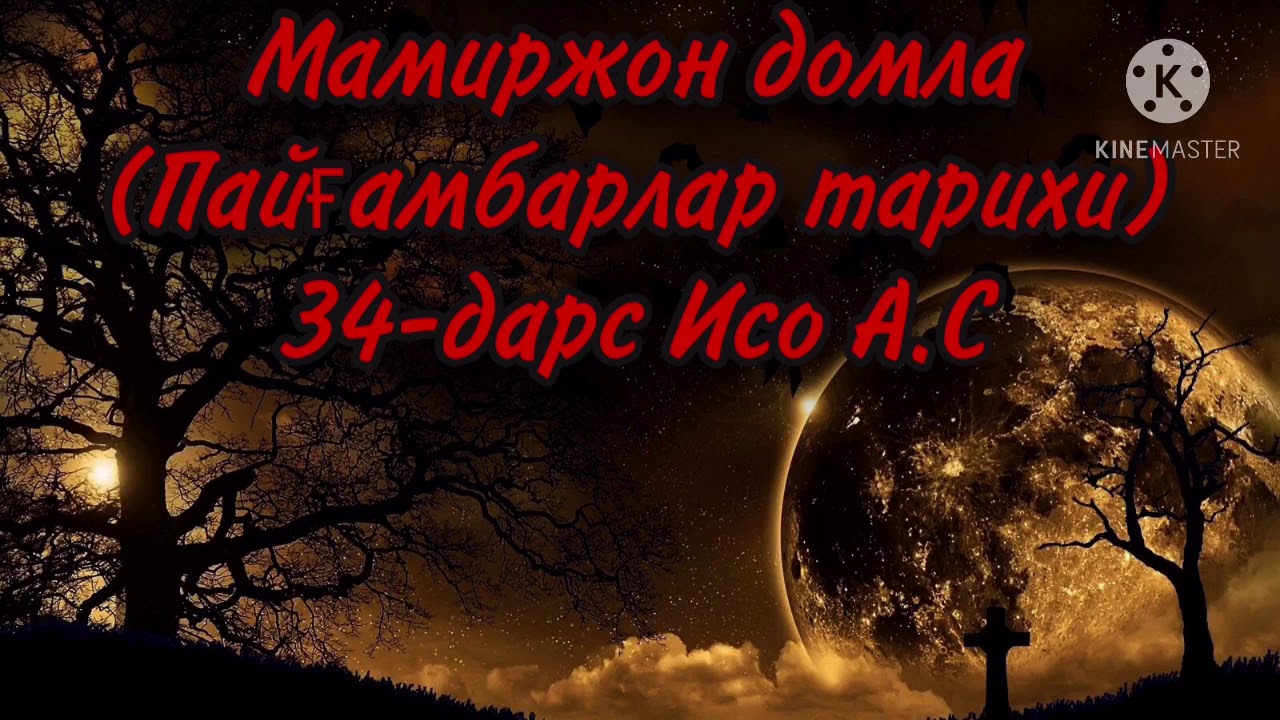 Мамиржон домла (Пайғамбарлар тарихи) 34-дарс Исо А.С