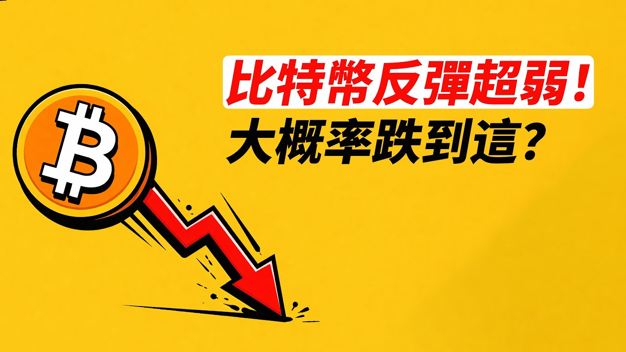 BTC反彈超弱！大概率跌到這？