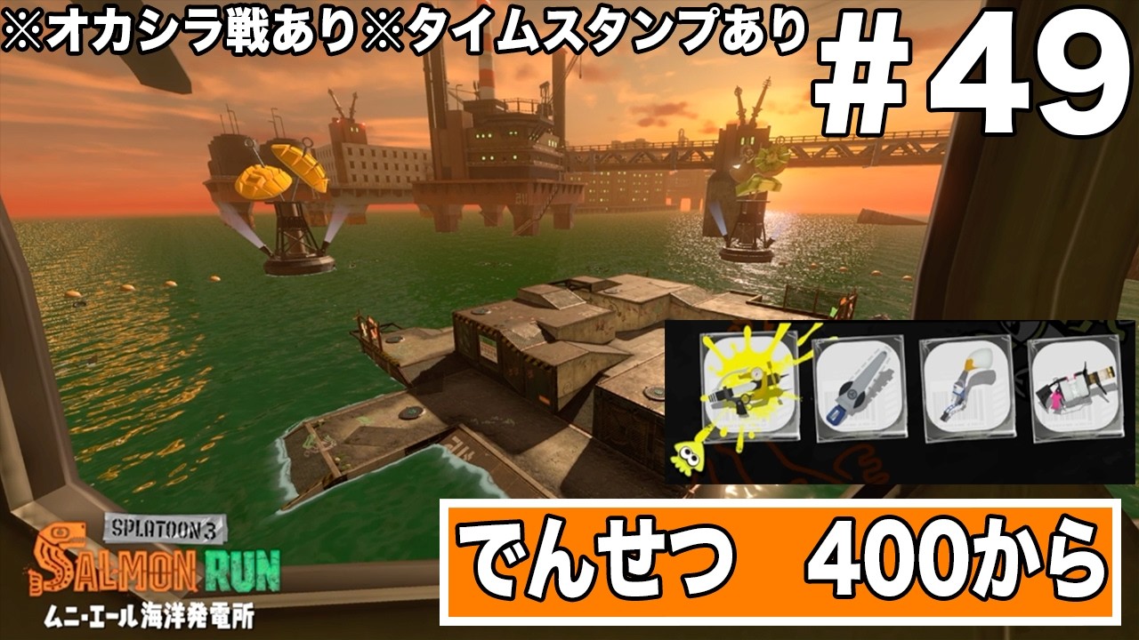 サーモンランのプレイ動画　ステージ【ムニ・エール海洋発電所】でんせつ　400から