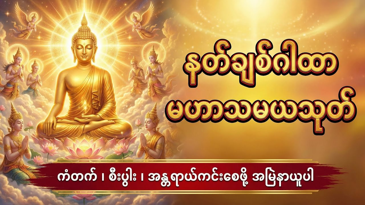 နတ်ချစ်ဂါထာ မဟာသမယသုတ် ကံတက် စီးပွါးတက် အန္တရာယ်ကင်း ဂါထာ